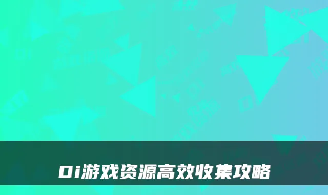Di游戏资源高效收集攻略