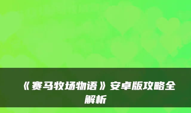 《赛马牧场物语》安卓版攻略全解析