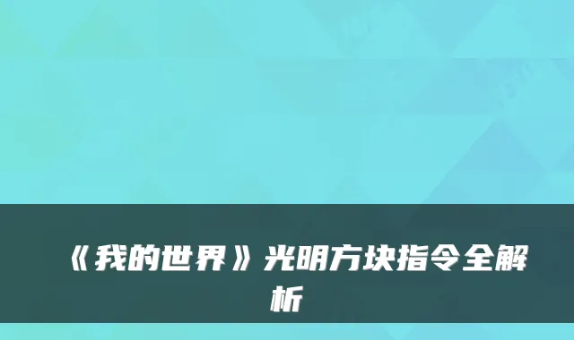 《我的世界》光明方块指令全解析