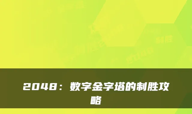 2048：数字金字塔的制胜攻略