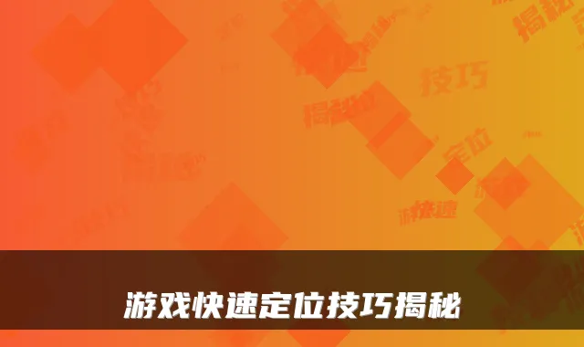 游戏快速定位技巧揭秘
