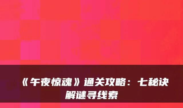 《午夜惊魂》通关攻略：七秘诀解谜寻线索