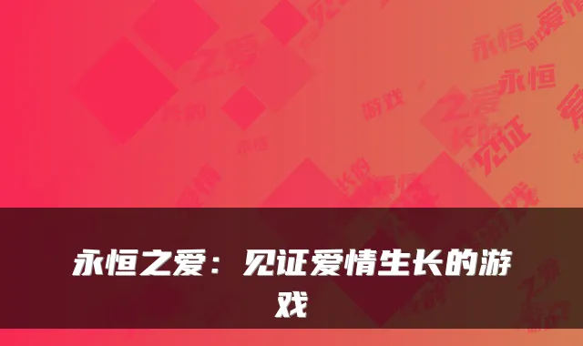 永恒之爱：见证爱情生长的游戏