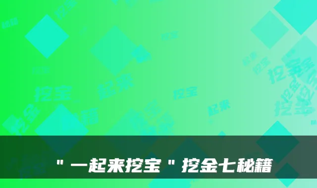 ＂一起来挖宝＂挖金七秘籍