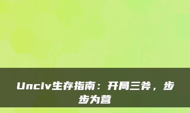 Unciv生存指南：开局三斧，步步为营