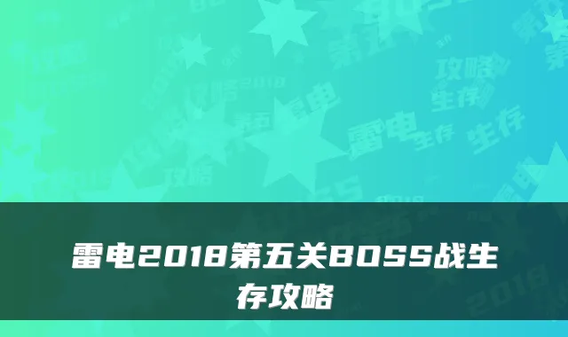 雷电2018第五关BOSS战生存攻略