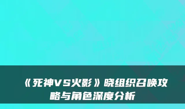 《死神VS火影》晓组织召唤攻略与角色深度分析