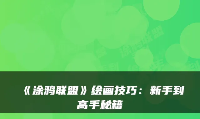 《涂鸦联盟》绘画技巧:新手到高手秘籍
