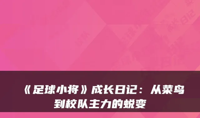 《足球小将》成长日记：从菜鸟到校队主力的蜕变