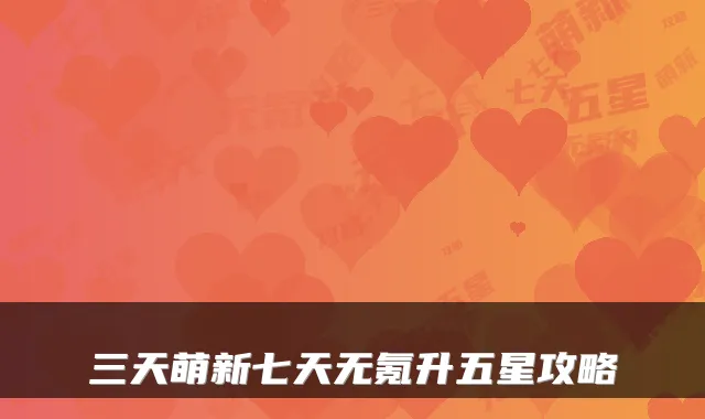 三天萌新七天无氪升五星攻略