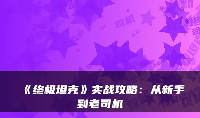 《坦克》实战攻略：从新手到老司机