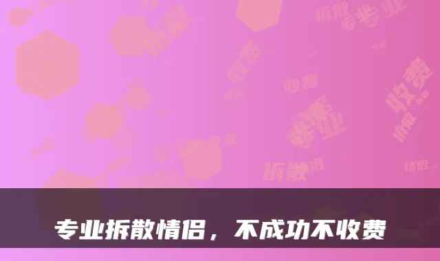 专业拆散情侣，不成功不收费
