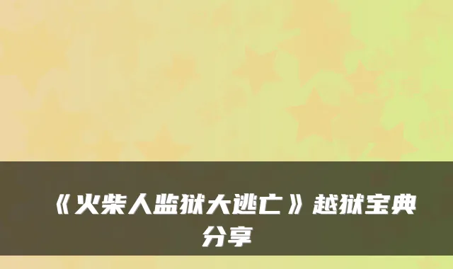 《火柴人监狱大逃亡》越狱宝典分享
