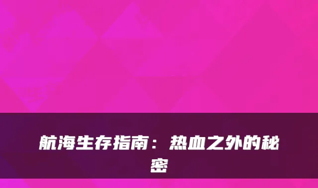 航海生存指南：热血之外的秘密