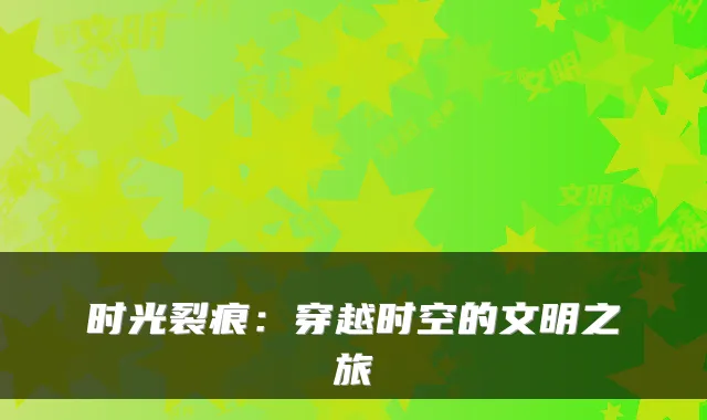时光裂痕：穿越时空的文明之旅