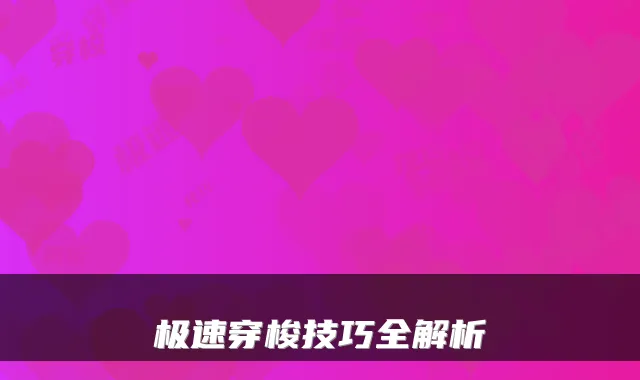 极速穿梭技巧全解析
