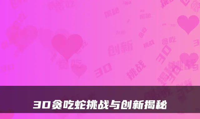 3D贪吃蛇挑战与创新揭秘