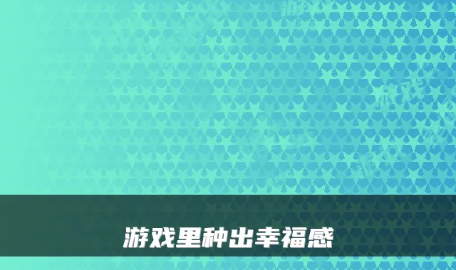 游戏里种出幸福感