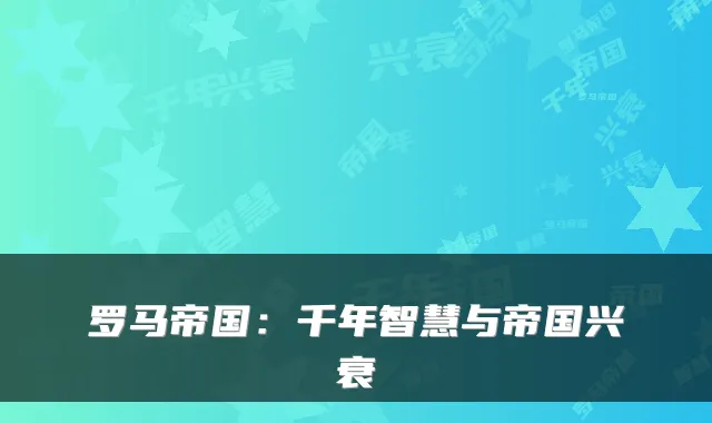 罗马帝国：千年智慧与帝国兴衰