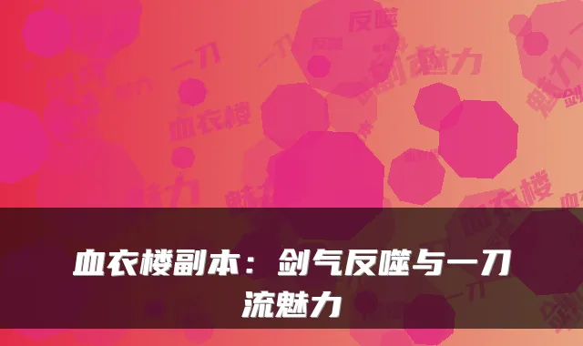 血衣楼副本：剑气反噬与一刀流魅力