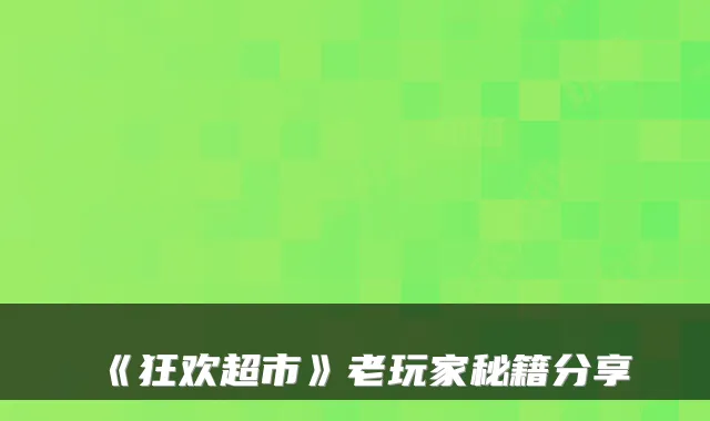 《狂欢超市》老玩家秘籍分享