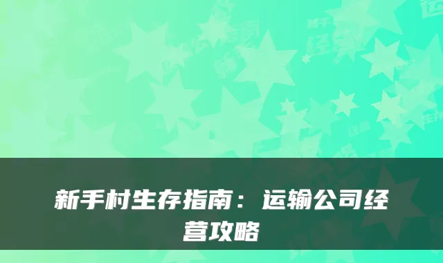新手村生存指南：运输公司经营攻略