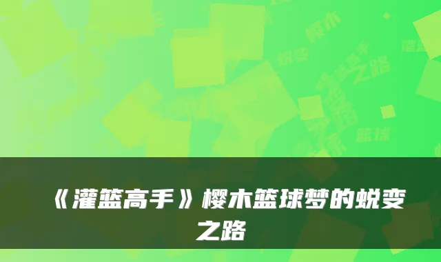 《灌篮高手》樱木篮球梦的蜕变之路