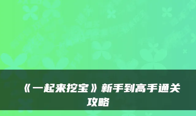 《一起来挖宝》新手到高手通关攻略