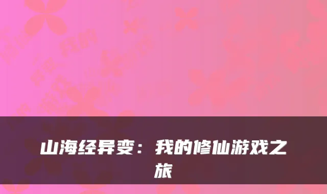 山海经异变：我的修仙游戏之旅