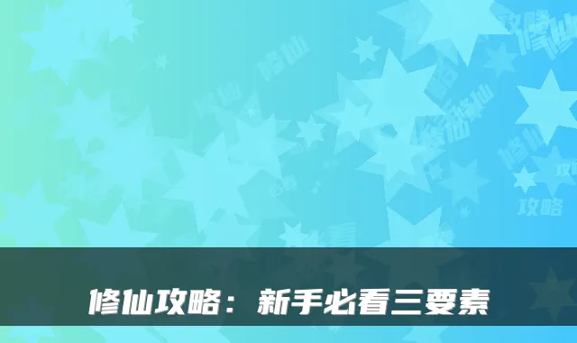 修仙攻略：新手必看三要素