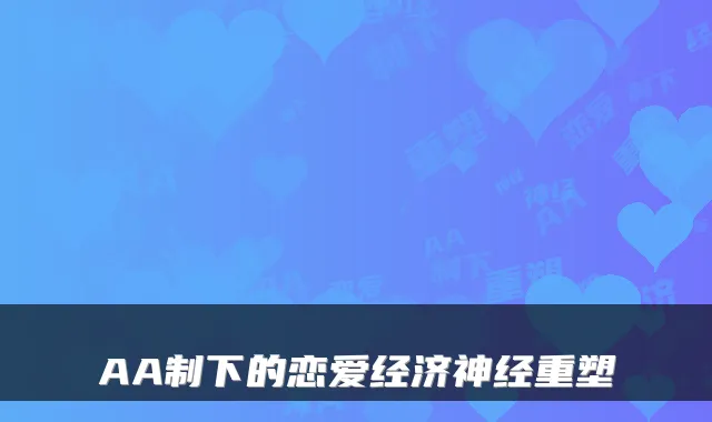 AA制下的恋爱经济神经重塑