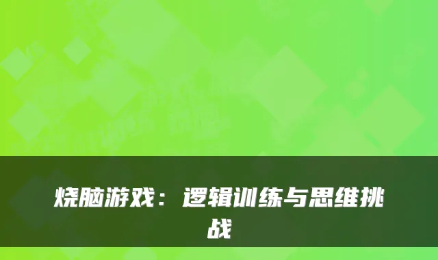 烧脑游戏：逻辑训练与思维挑战