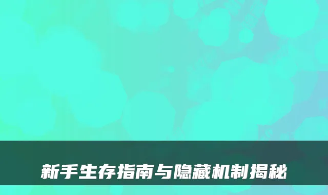 新手生存指南与隐藏机制揭秘