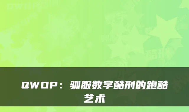 QWOP：驯服数字酷刑的跑酷艺术