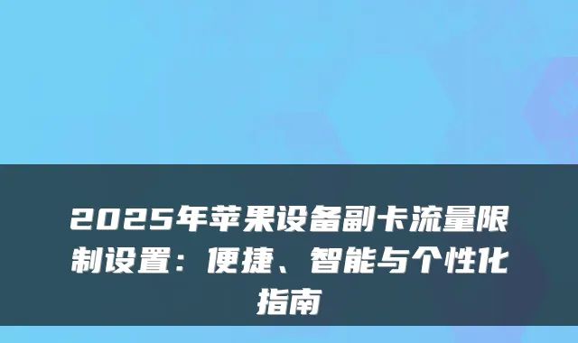 2025年苹果设备副卡流量限制设置:便捷、智能与个性化指南