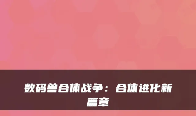 数码兽合体战争:合体进化新篇章