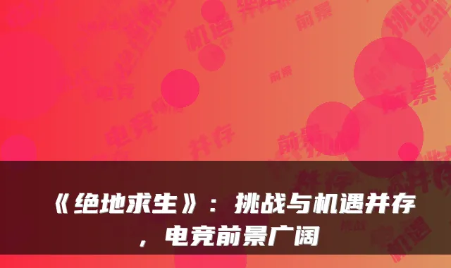 《绝地求生》：挑战与机遇并存，电竞前景广阔