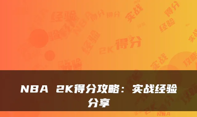 NBA 2K得分攻略:实战经验分享