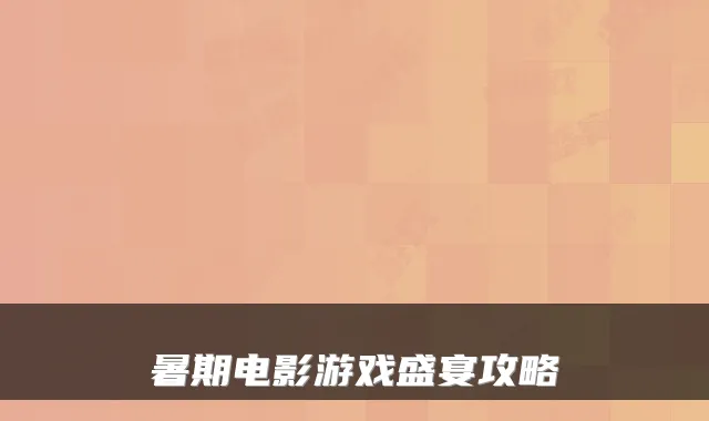 暑期电影游戏盛宴攻略
