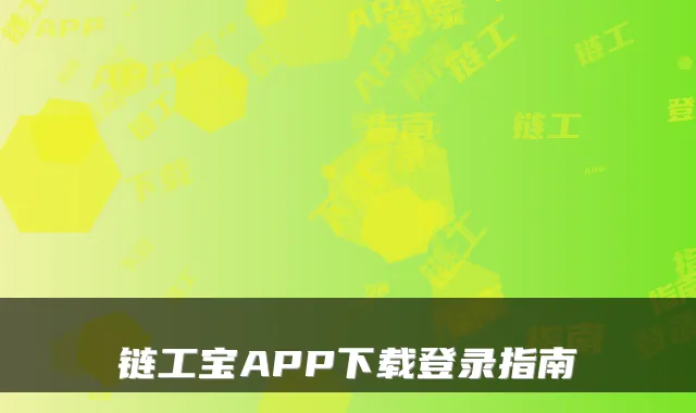 链工宝APP下载登录指南