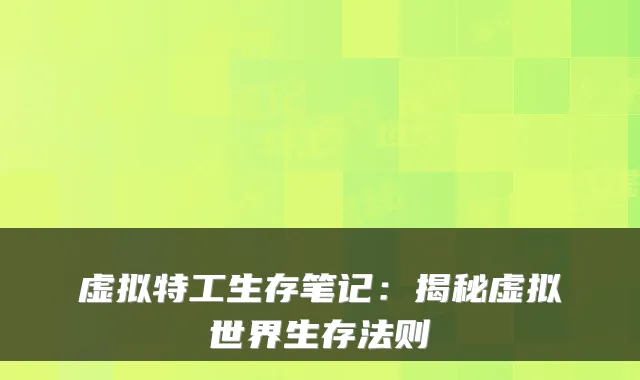 虚拟特工生存笔记：揭秘虚拟世界生存法则