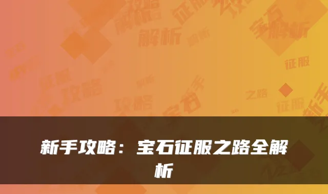 新手攻略：宝石征服之路全解析