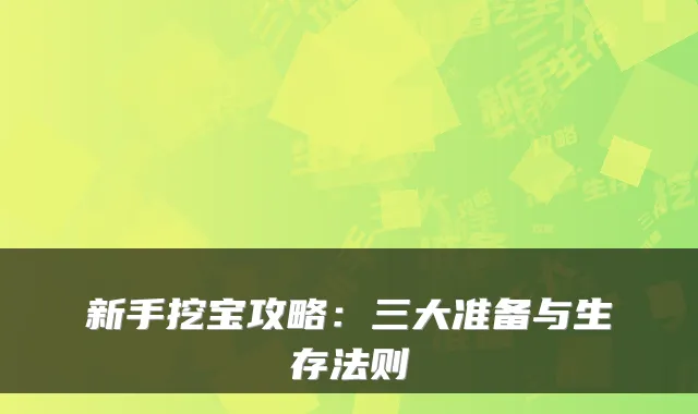 新手挖宝攻略：三大准备与生存法则