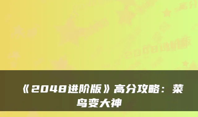 《2048进阶版》高分攻略：菜鸟变大神