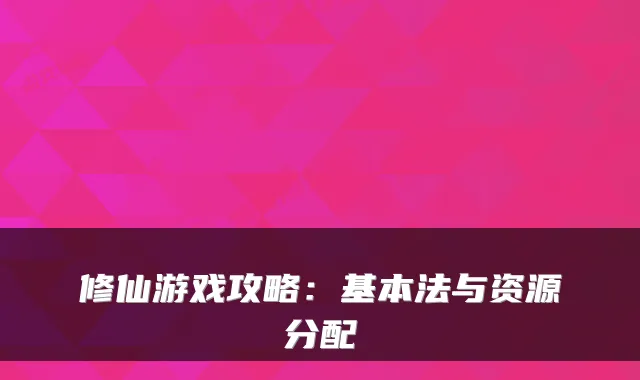 修仙游戏攻略:基本法与资源分配