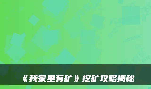 《我家里有矿》挖矿攻略揭秘