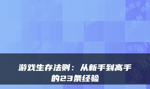 游戏生存法则：从新手到高手的23条经验