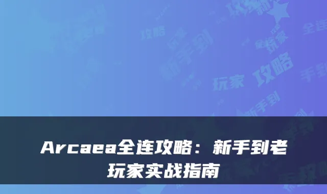 Arcaea全连攻略：新手到老玩家实战指南
