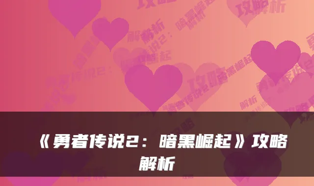 《勇者传说2：暗黑崛起》攻略解析