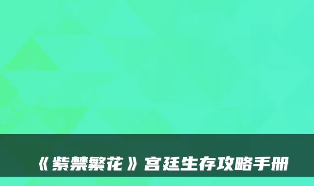 《紫禁繁花》宫廷生存攻略手册